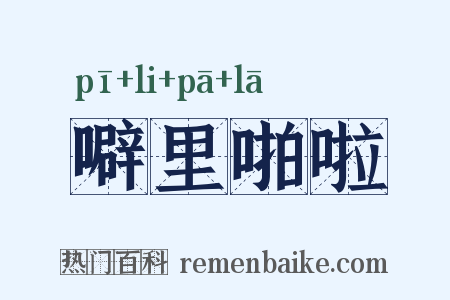 噼里啪啦是什么意思的图片